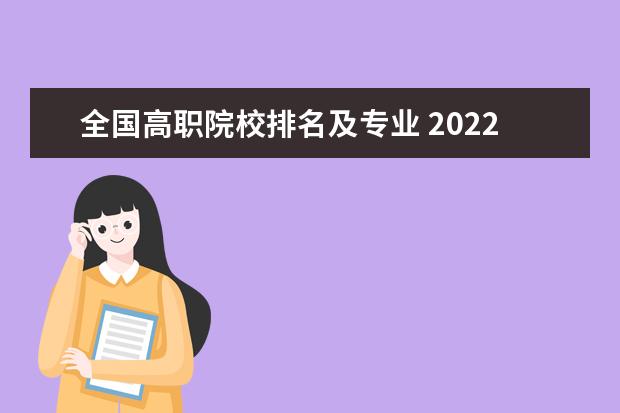 全国高职院校排名及专业 2022全国高职院校最新排名