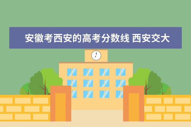 安徽考西安的高考分数线 西安交大1994安徽高考分数线