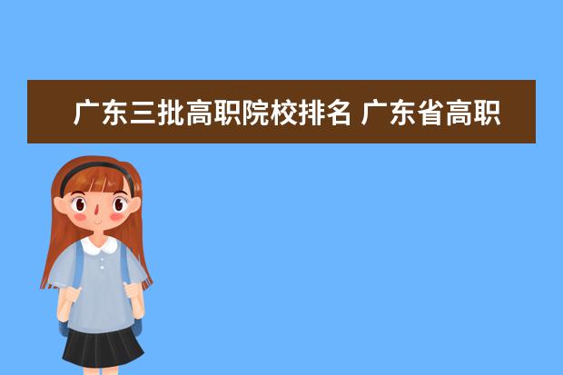 廣東三批高職院校排名 廣東省高職院校排名