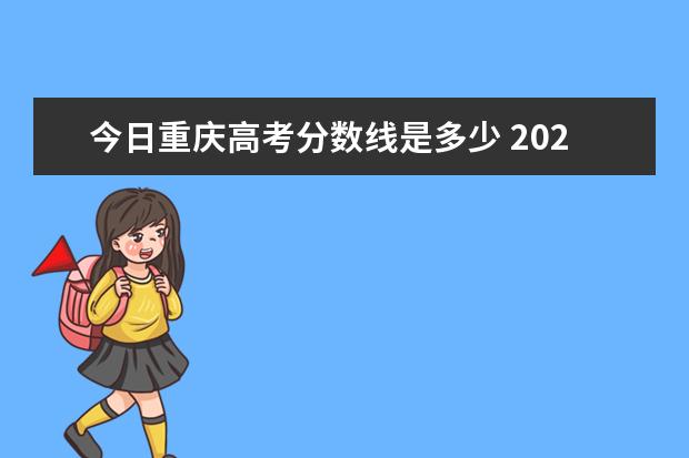 今日重庆高考分数线是多少 2021年重庆高考分数线一本和二本分数线多少? - 百度...