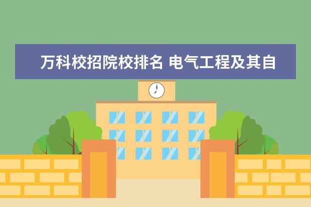 万科校招院校排名 电气工程及其自动化专业学生的最好归宿在哪里? - 百...