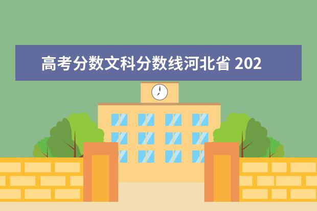 高考分数文科分数线河北省 20220年河北新高考文理科分数线