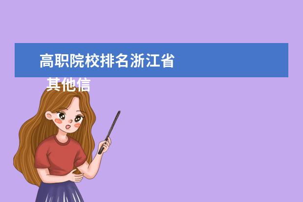 高職院校排名浙江省 
  其他信息：
  <br/>