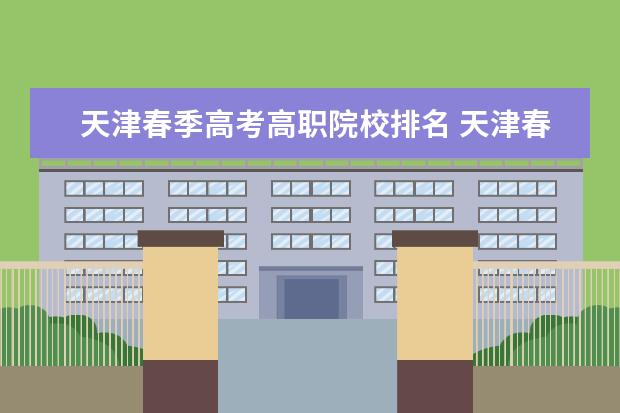 天津春季高考高职院校排名 天津春季高考可以报考的学校