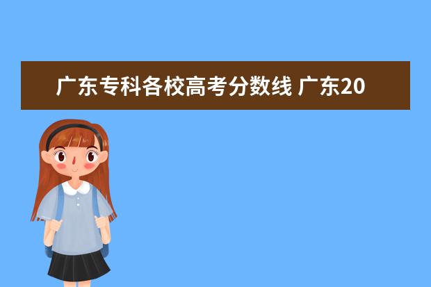 广东专科各校高考分数线 广东2022高考公办专科分数线