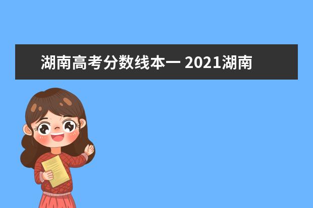 湖南高考分数线本一 2021湖南一本分数线