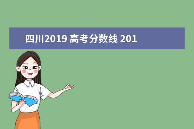 四川2019 高考分数线 2019年四川高考分数线