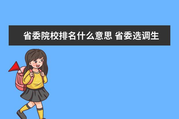 省委院校排名什么意思 省委选调生是什么意思