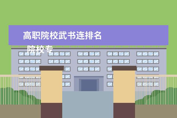 高職院校武書連排名 
  院校專業(yè)：
  <br/>