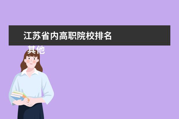 江蘇省內(nèi)高職院校排名 
  其他信息：
  <br/>