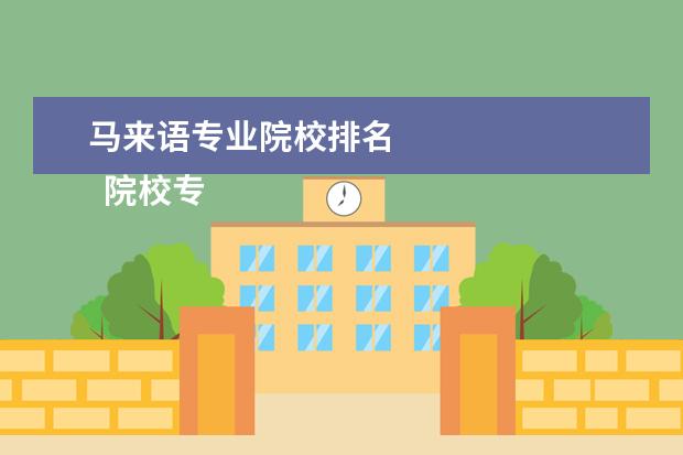 馬來語專業(yè)院校排名 
  院校專業(yè)：
  <br/>