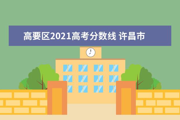 高要区2021高考分数线 许昌市二高怎么样?