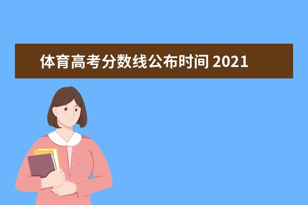 体育高考分数线公布时间 2021年高考体育分数线