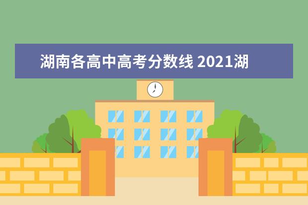 湖南各高中高考分数线 2021湖南高考录取分数线