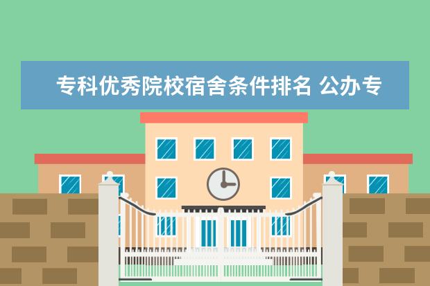专科优秀院校宿舍条件排名 公办专科宿舍好的大学有哪些