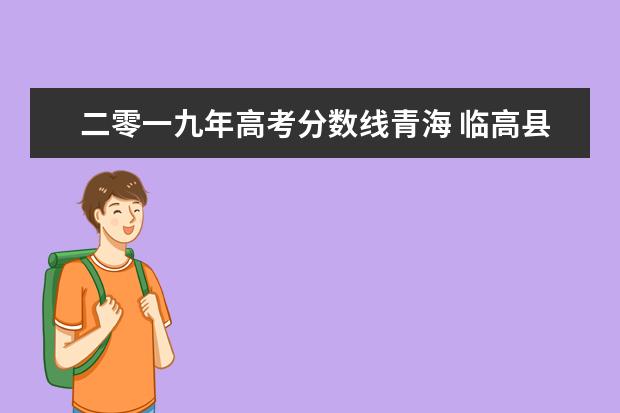 二零一九年高考分数线青海 临高县新盈镇在二零一九年高中绿取分数线多少分 - ...