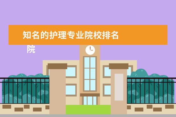 知名的護(hù)理專業(yè)院校排名 
  院校專業(yè)：
  <br/>