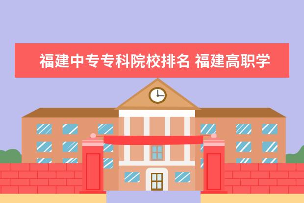 福建中專?？圃盒Ｅ琶?福建高職學校排名前十