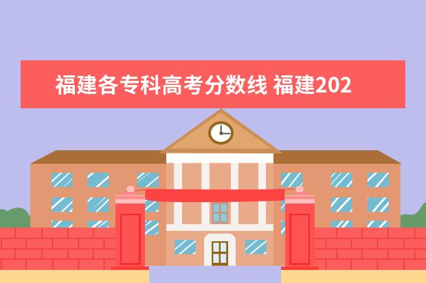 福建各专科高考分数线 福建2021年高考录取分数线一览表