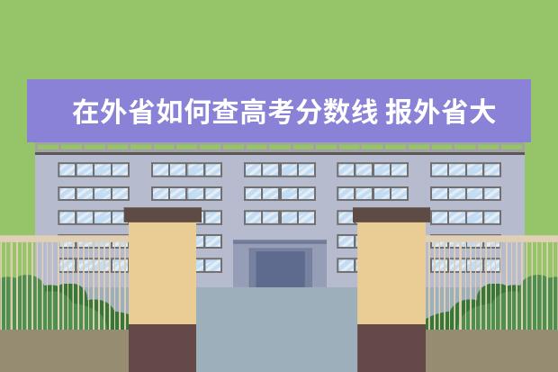 在外省如何查高考分数线 报外省大学怎样查录取分数线