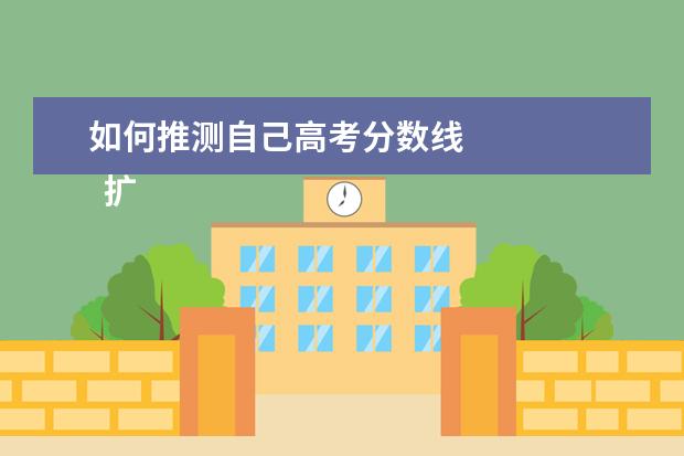 如何推测自己高考分数线 
  扩展资料