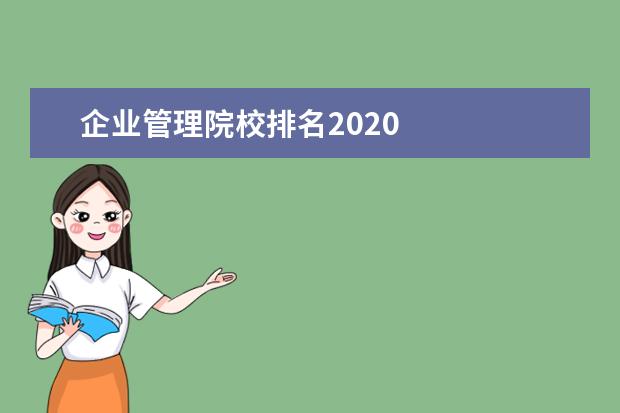 企业管理院校排名2020 
  其他信息：
  <br/>