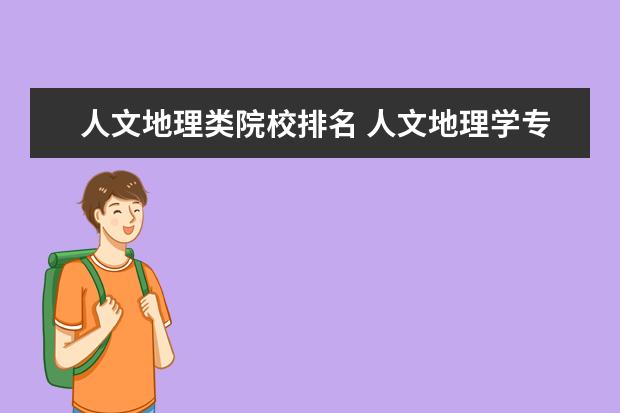 人文地理類院校排名 人文地理學專業(yè)排名