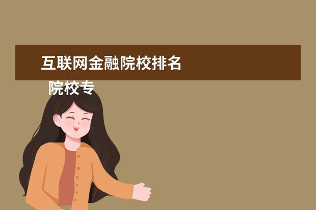 互联网金融院校排名    院校专业：   <br/>