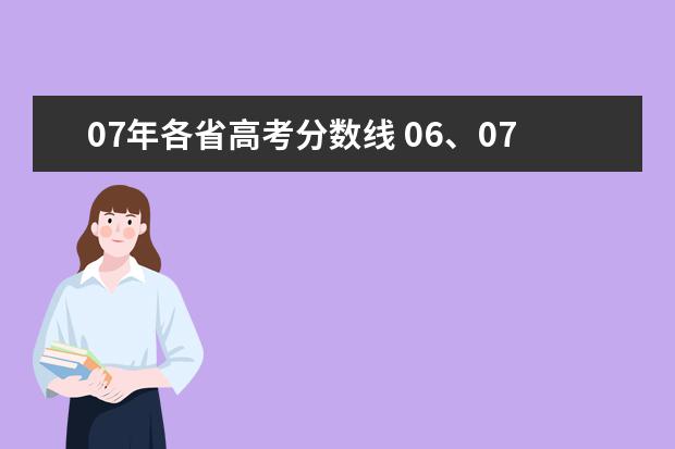 07年各省高考分数线 06、07、08年的河南高考一本分数线