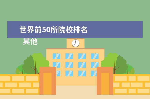 世界前50所院校排名    其他信息：   <br/>