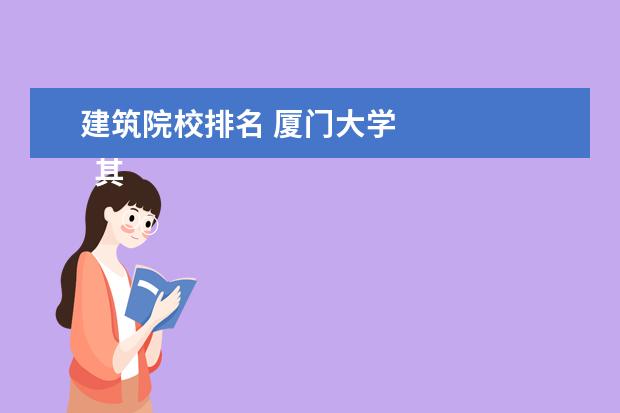 建筑院校排名 廈門(mén)大學(xué) 
  其他信息：
  <br/>