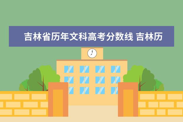 吉林省历年文科高考分数线 吉林历年高考分数线