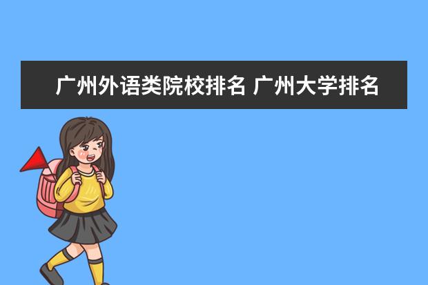 广州外语类院校排名 广州大学排名