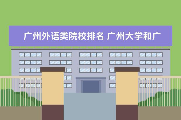 廣州外語類院校排名 廣州大學(xué)和廣外哪個好