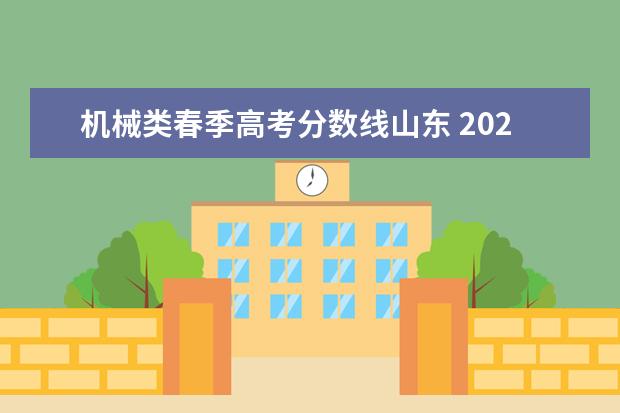 机械类春季高考分数线山东 2022山东春考本科学校分数线