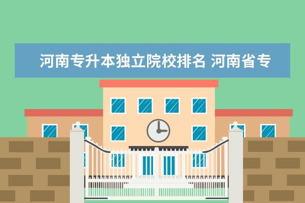 河南专升本独立院校排名 河南省专升本院校排名