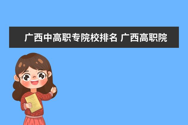 廣西中高職專院校排名 廣西高職院校排名2022