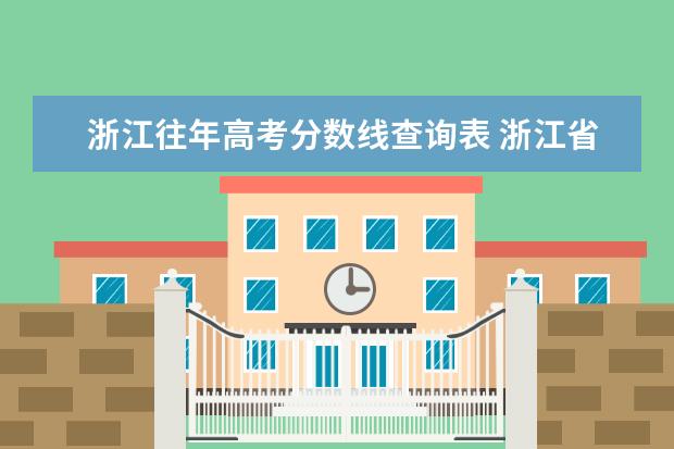 浙江往年高考分?jǐn)?shù)線查詢(xún)表 浙江省歷年高考本科分?jǐn)?shù)線