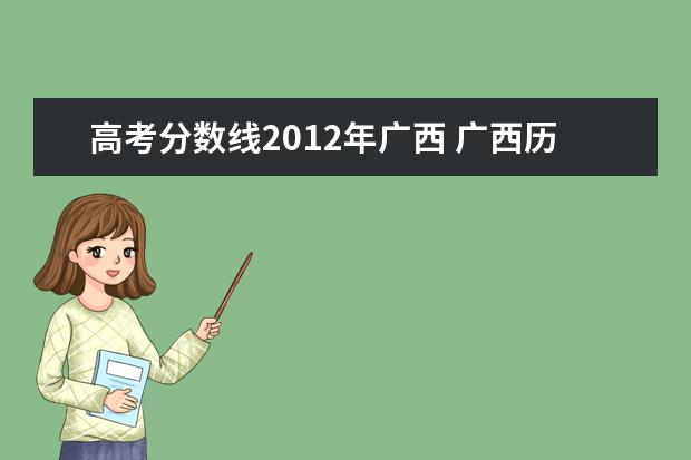高考分数线2012年广西 广西历年高考分数线一览表