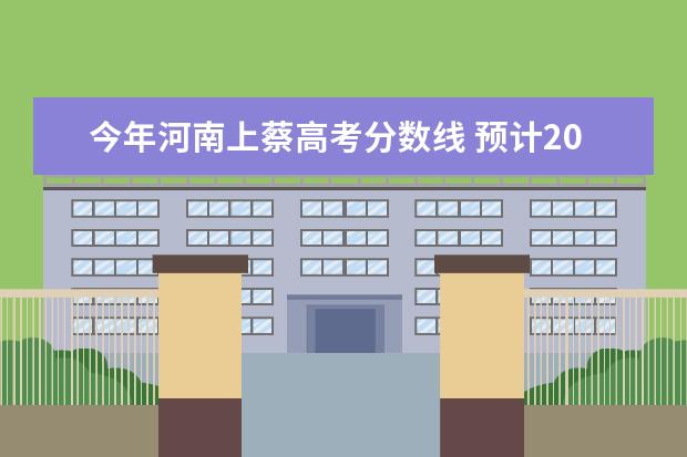 今年河南上蔡高考分数线 预计2022年上蔡县中考录取分数线
