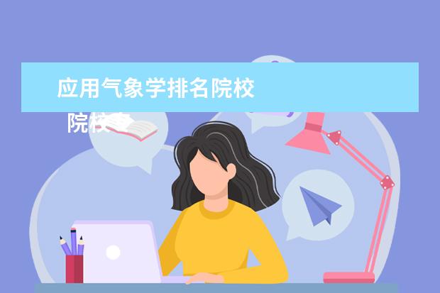 應(yīng)用氣象學排名院校 
  院校專業(yè)：
  <br/>