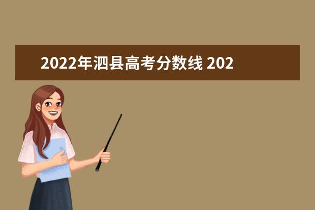 2022年泗县高考分数线 2022泗县中学录取分数线