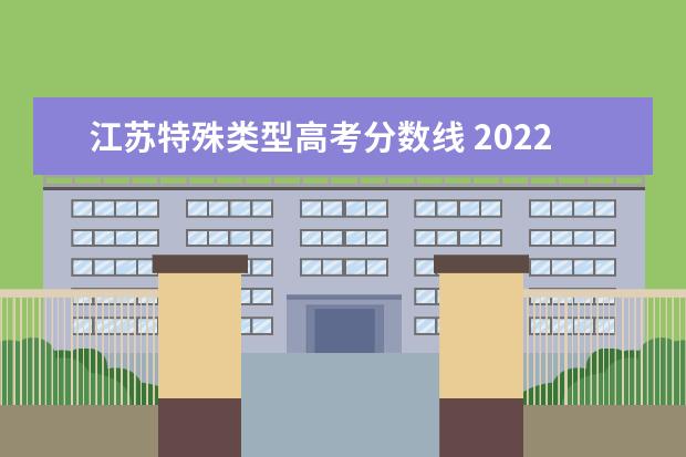 江苏特殊类型高考分数线 2022江苏高考录取分数线一览表