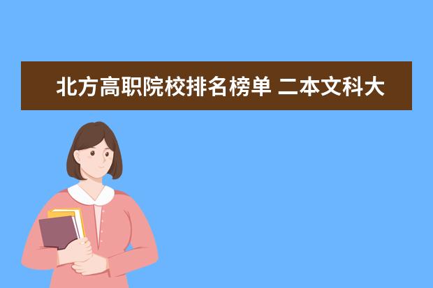 北方高职院校排名榜单 二本文科大学排名及分数线