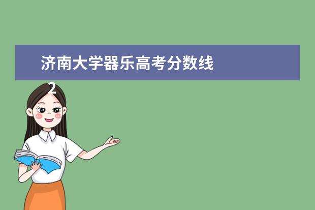 济南大学器乐高考分数线 
  2023承认黑龙江艺术统考的大学有哪些