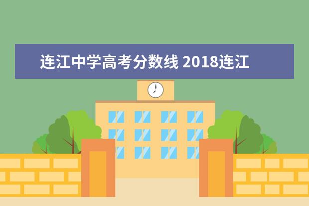连江中学高考分数线 2018连江二中录取分数线
