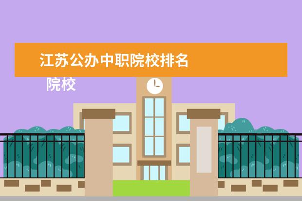 江蘇公辦中職院校排名 
  院校專業(yè)：
  <br/>