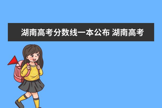 湖南高考分?jǐn)?shù)線一本公布 湖南高考一本分?jǐn)?shù)線是多少