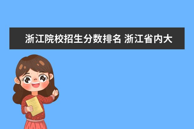 浙江院校招生分?jǐn)?shù)排名 浙江省內(nèi)大學(xué)排名及錄取分?jǐn)?shù)線