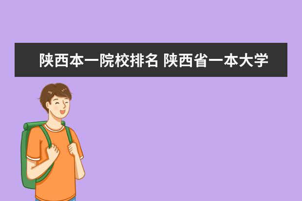 陕西本一院校排名 陕西省一本大学排名